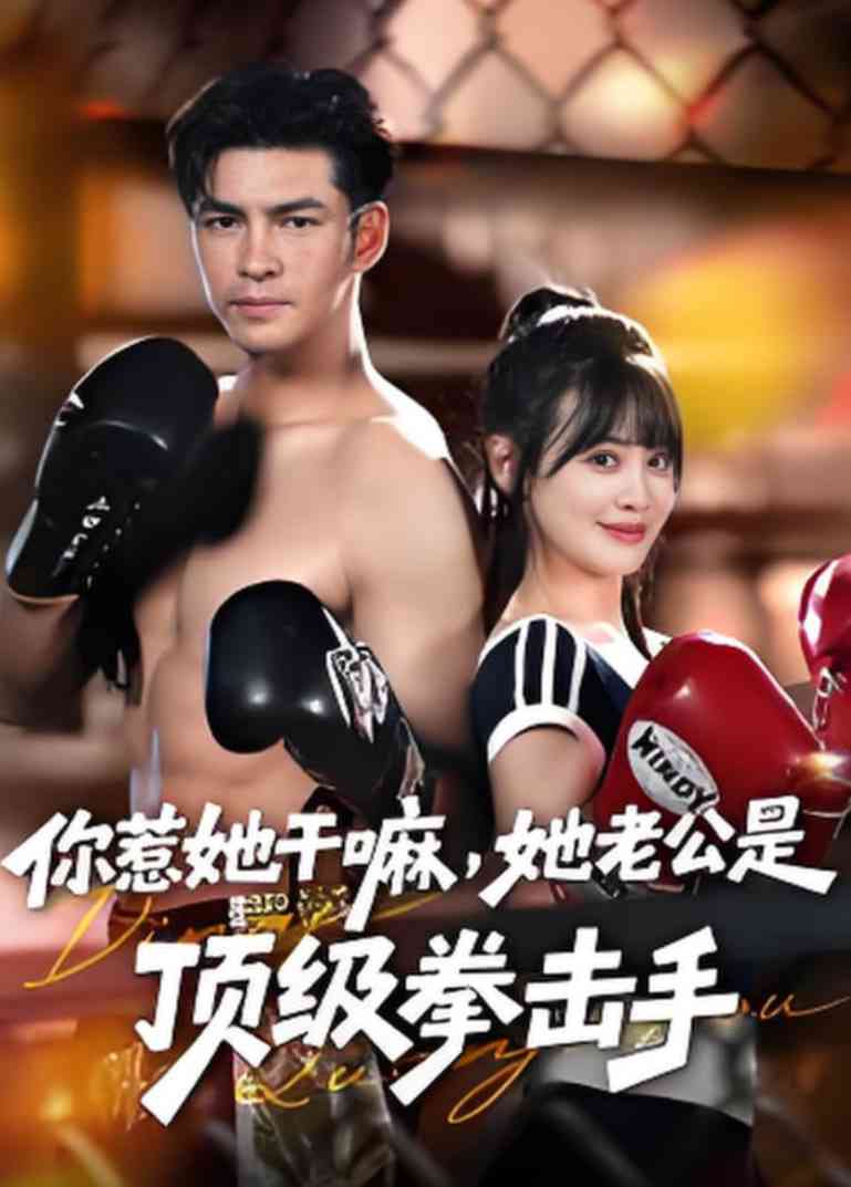 《你惹她干嘛，她老公是顶级拳击手》免费高清无广告在线播放|短剧·中国大陆·2025