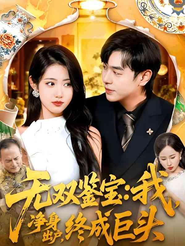 《无双鉴宝我净身出户终成巨头》免费高清无广告在线播放|短剧·中国大陆·2025