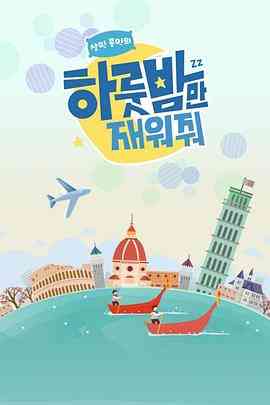 《让我留宿一晚》免费高清无广告在线播放|真人秀,日韩综艺,综艺·韩国·2018