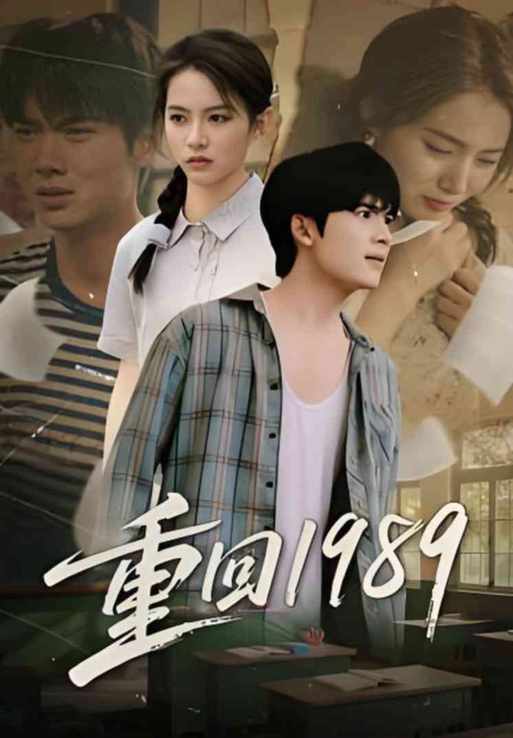 《重回1989》免费高清无广告在线播放|短剧·中国大陆·2025