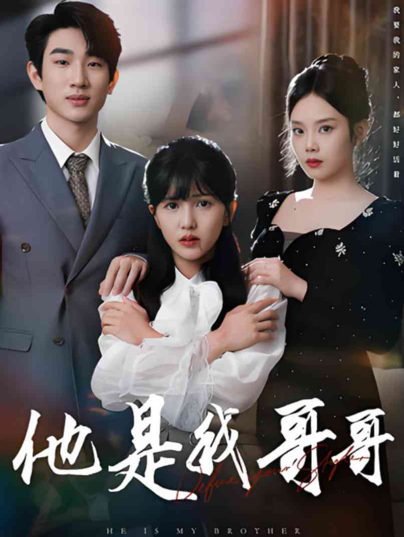 《他是我哥哥》免费高清无广告在线播放|短剧·中国大陆·2025