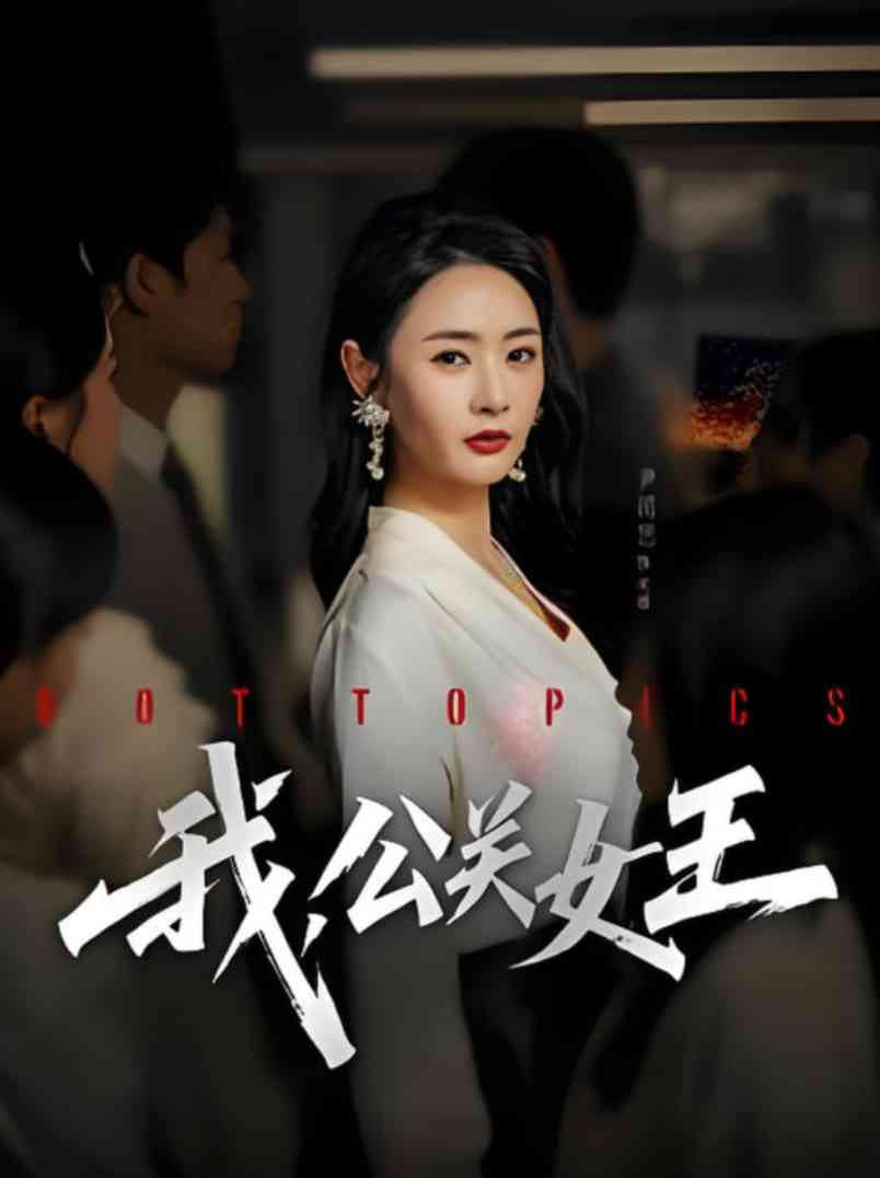 《我，公关女王》免费高清无广告在线播放|短剧·中国大陆·2025