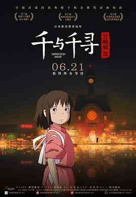 《千与千寻》免费高清无广告在线播放|剧情,动画,奇幻,动画片·日本·2001