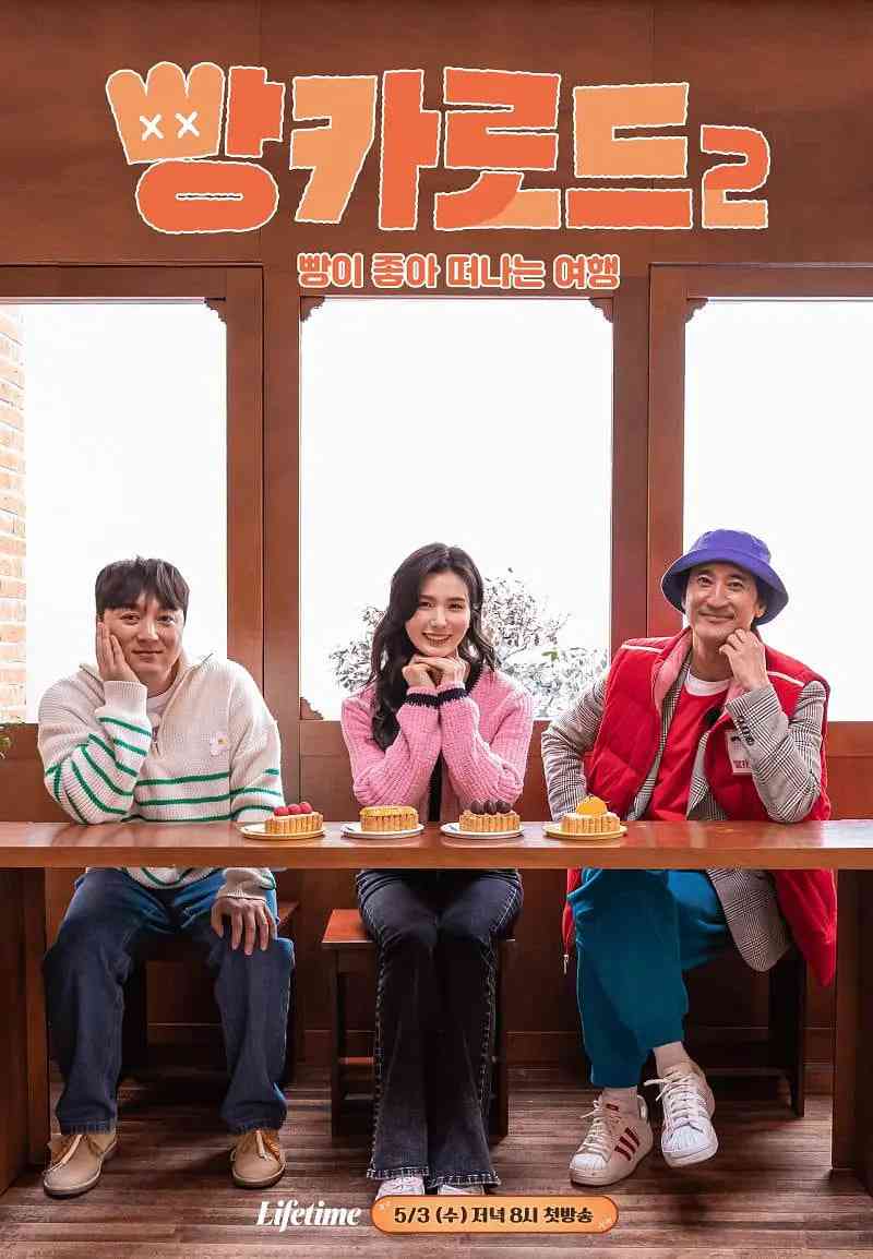 《面包车路2》免费高清无广告在线播放|真人秀·韩国·2023