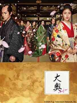 《大奥》免费高清无广告在线播放|日剧·日本·2023
