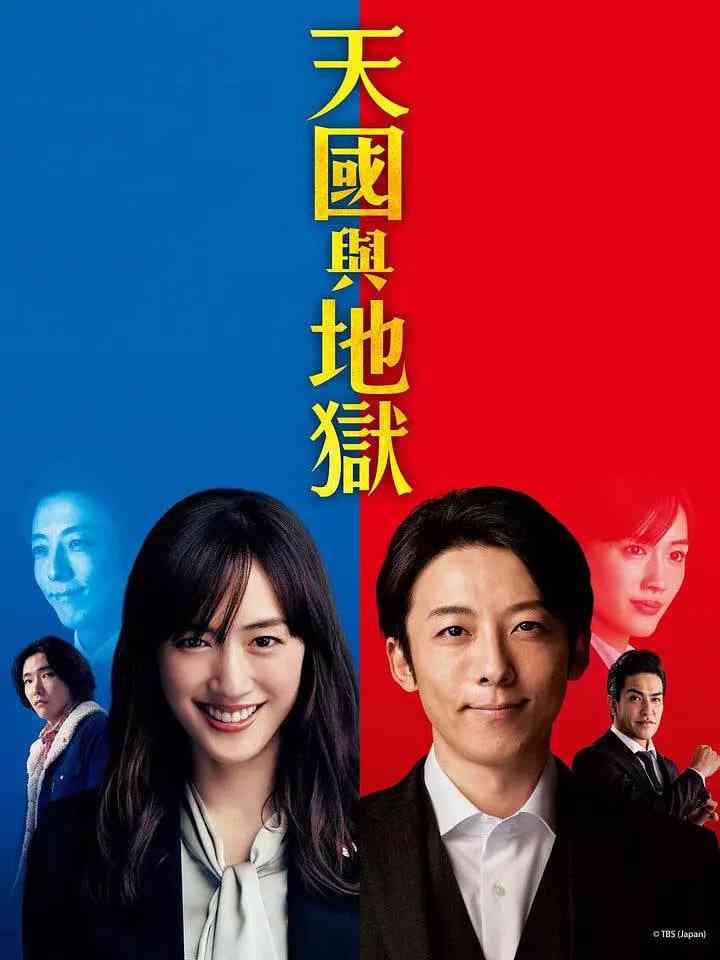 《天国与地狱》免费高清无广告在线播放|悬疑,犯罪·日本·2021