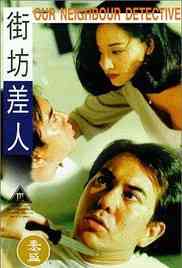 《街坊差人》免费高清无广告在线播放|动作·中国香港·1995