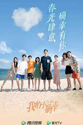 《我的小确幸》免费高清无广告在线播放|爱情·中国大陆·2021