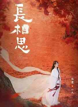 《长相思 第二季》免费高清无广告在线播放|爱情,奇幻,古装·中国大陆·2024