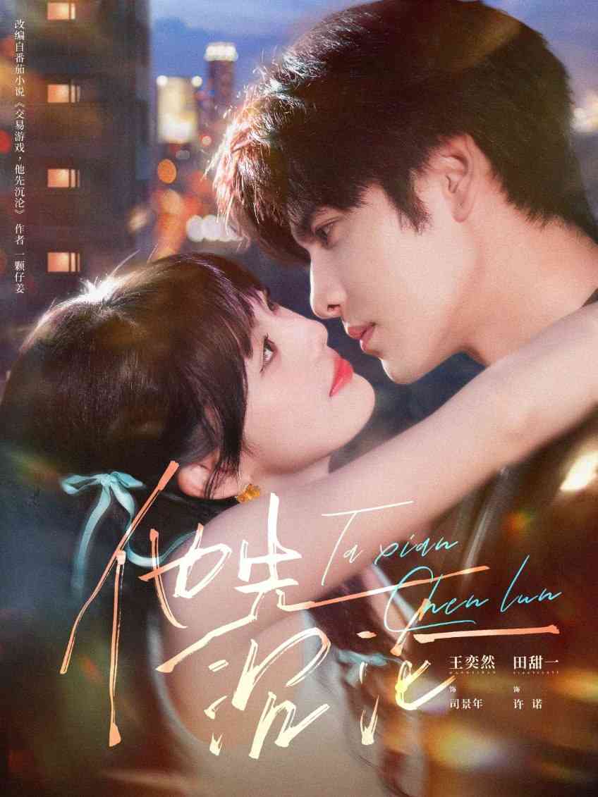 《他先沉沦》免费高清无广告在线播放|短剧·中国大陆·2025