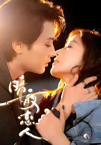 《暗夜恋人》免费高清无广告在线播放|短剧·中国大陆·2025