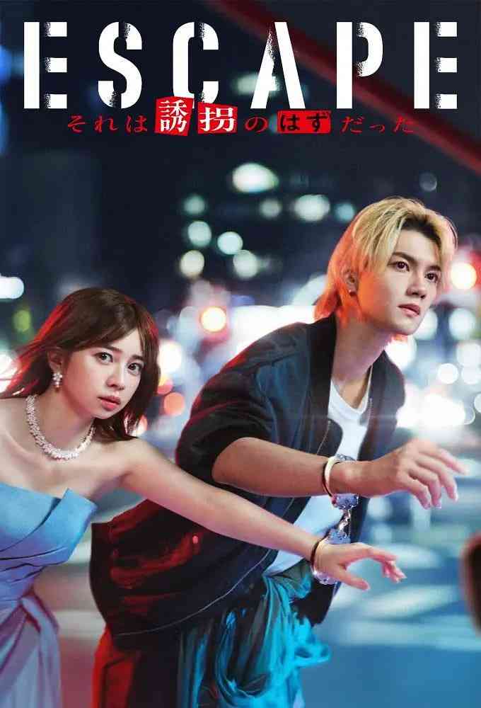 《逃亡 那本该是绑架》免费高清无广告在线播放|剧情·日本·2025