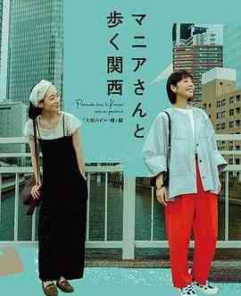 《与狂热爱好者一起漫步关西·大阪的建筑与桥梁篇》免费高清无广告在线播放|剧情,日剧·日本·2024