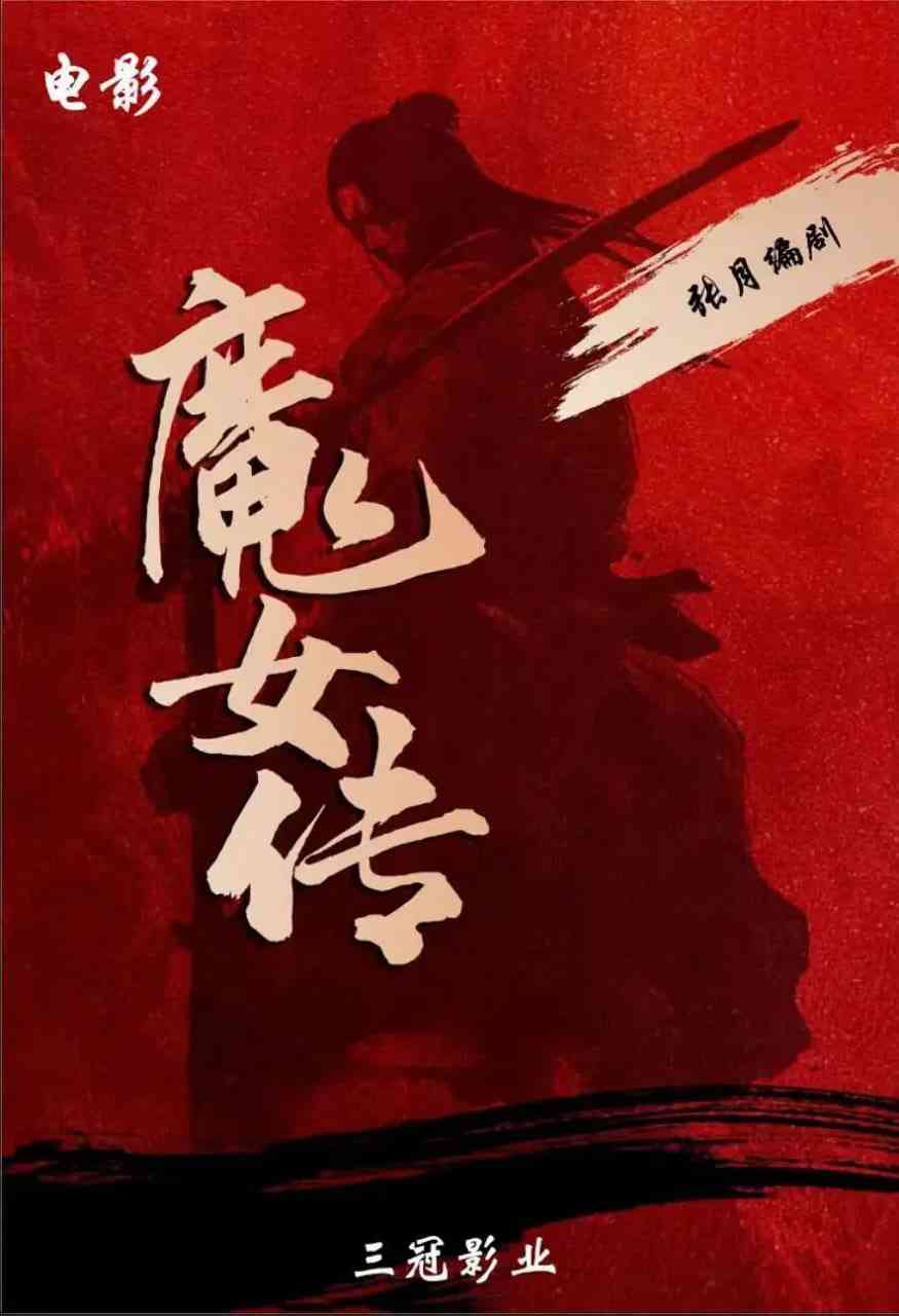 《魔女传》免费高清无广告在线播放|剧情,动作,爱情,武侠,古装·中国大陆·2025