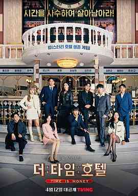 《时光旅店》免费高清无广告在线播放|悬疑,真人秀·韩国·2023