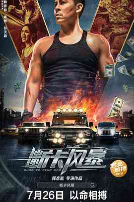 《断卡风暴》免费高清无广告在线播放|动作,犯罪·中国大陆·2023