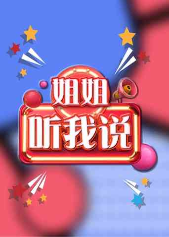 《姐姐，听我说》免费高清无广告在线播放|综艺·大陆·2021