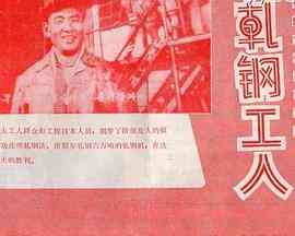 《轧钢工人》免费高清无广告在线播放|剧情·朝鲜·1972
