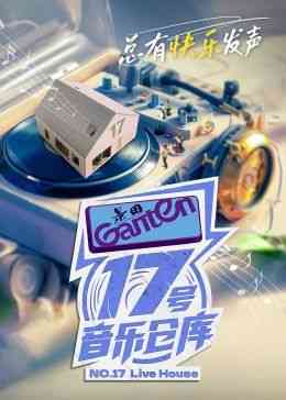 《17号音乐仓库 第二季》免费高清无广告在线播放|音乐,真人秀,大陆综艺,综艺·中国大陆·2024