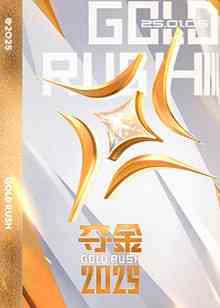 《夺金 2025》免费高清无广告在线播放|真人秀·中国大陆·2025