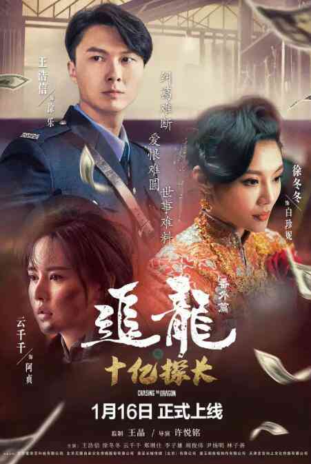 《追龙番外篇之十亿探长》免费高清无广告在线播放|剧情,犯罪·中国大陆·2020