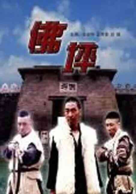 《佛坪》免费高清无广告在线播放|剧情,战争·中国大陆·2004