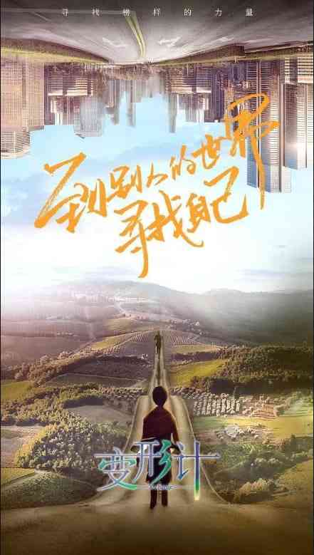 《变形计 第十八季》免费高清无广告在线播放|真人秀·中国大陆·2019