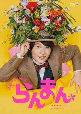 《烂漫》免费高清无广告在线播放|日剧,剧情·日本·2023