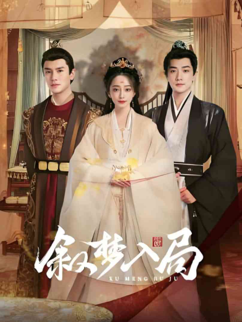 《叙梦入局》免费高清无广告在线播放|剧情·中国大陆·2025