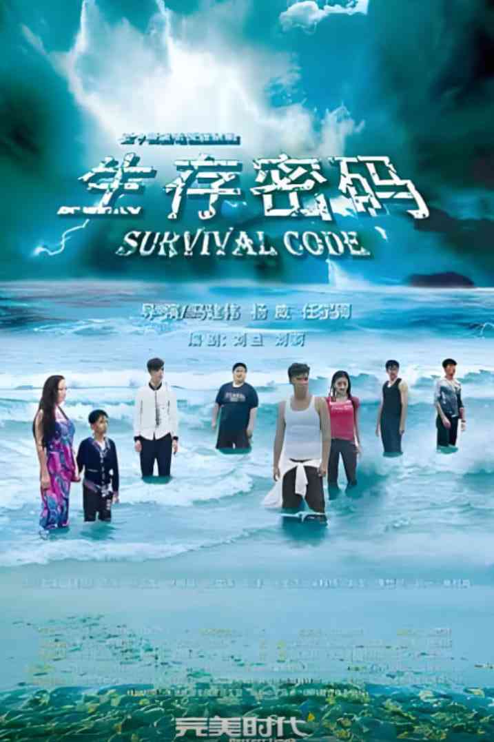 《生存密码》免费高清无广告在线播放|剧情,冒险·中国大陆·2024