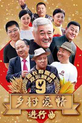 《乡村爱情9》免费高清无广告在线播放|剧情,喜剧·中国大陆·2017
