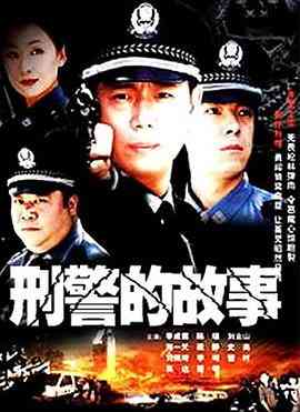 《刑警的故事》免费高清无广告在线播放|剧情,悬疑·中国大陆·2003