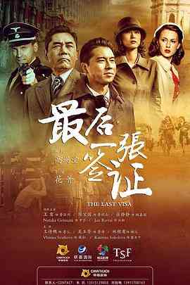 《最后一张签证》免费高清无广告在线播放|剧情·中国大陆,捷克·2017