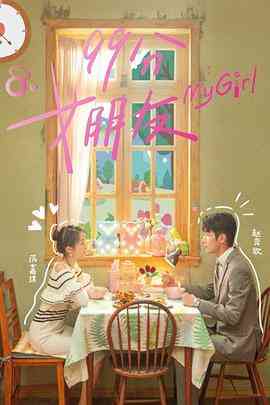 《99分女朋友》免费高清无广告在线播放|爱情·中国大陆·2020