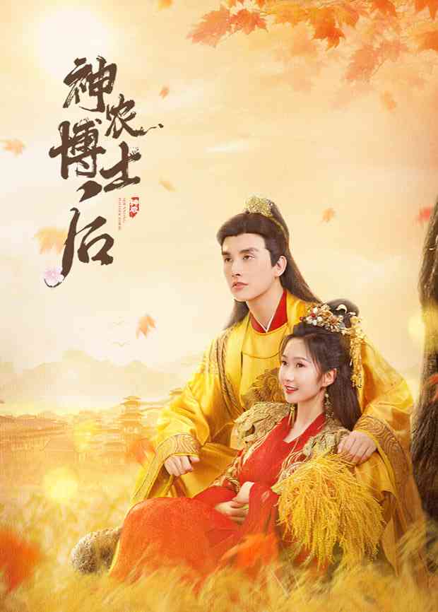 《神农博士后》免费高清无广告在线播放|电视剧·中国大陆·2025