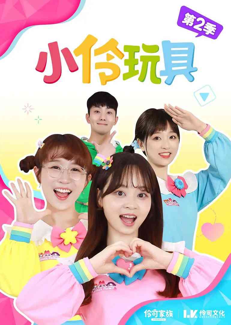 《小伶玩具趣味食玩》免费高清无广告在线播放|儿童·中国大陆·2016