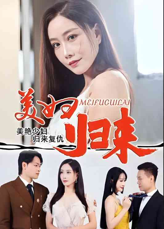 《美妇归来》免费高清无广告在线播放|短剧·中国大陆·2025