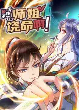 《顶不住了，师姐饶命啊》免费高清无广告在线播放|中国动漫·中国大陆·2023