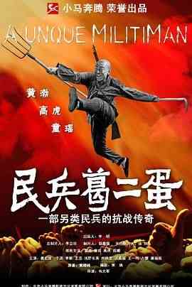 《民兵葛二蛋》免费高清无广告在线播放|战争·中国大陆·2012