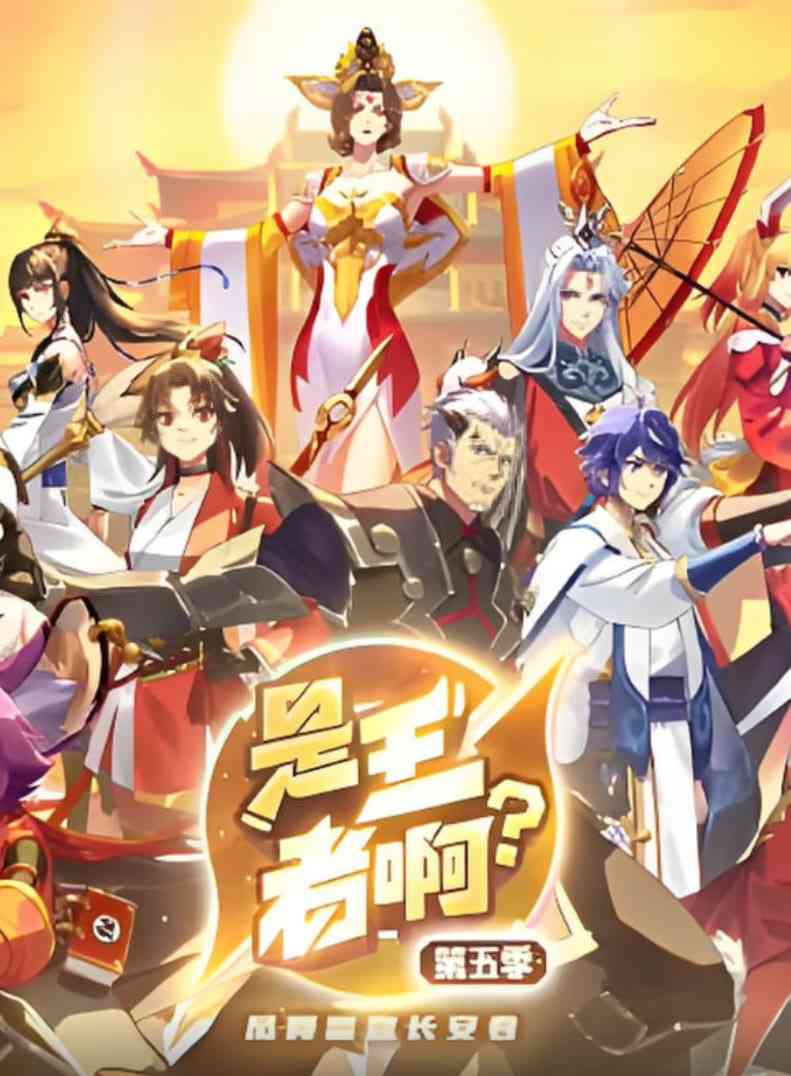 《是王者啊？第五季》免费高清无广告在线播放|动画·中国大陆·2025