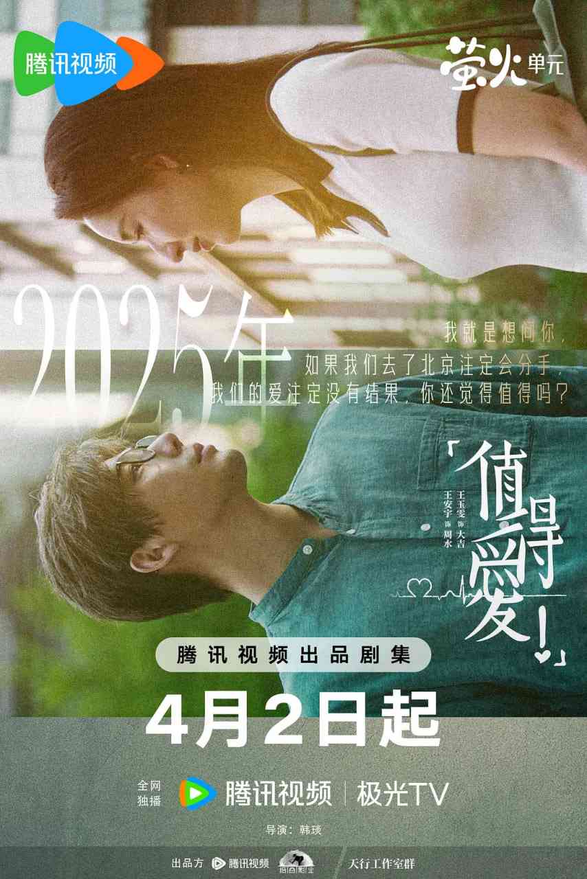 《值得爱》免费高清无广告在线播放|剧情,爱情·中国大陆·2025