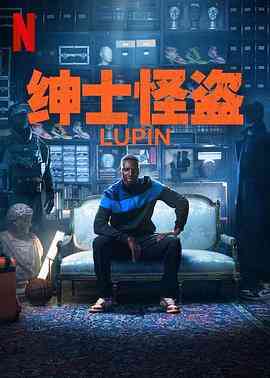 《亚森·罗宾 第三季》免费高清无广告在线播放|剧情,动作,悬疑,犯罪·法国·2023