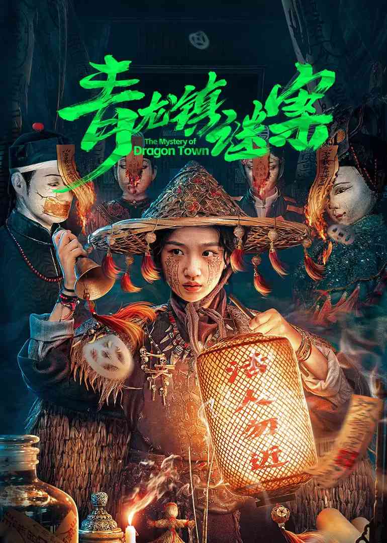 《青龙镇谜案》免费高清无广告在线播放|惊悚,恐怖,短片·中国大陆·2025