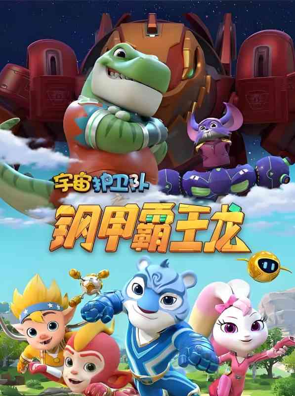 《宇宙护卫队之钢甲霸王龙》免费高清无广告在线播放|动画,儿童·中国大陆·2021