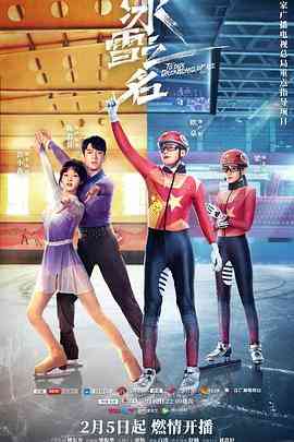 《冰雪之名》免费高清无广告在线播放|剧情,运动·中国大陆·2022