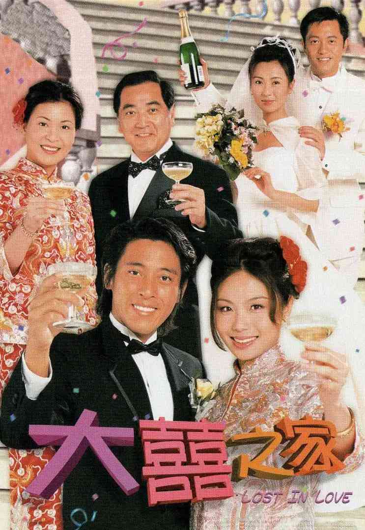 《大喜之家》免费高清无广告在线播放|剧情,家庭·中国香港·2000