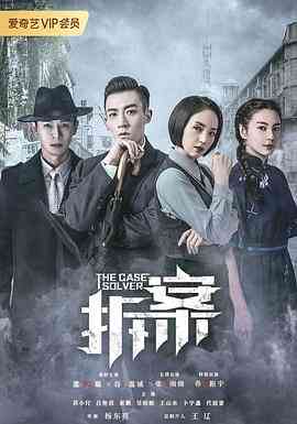 《拆案》免费高清无广告在线播放|犯罪·中国大陆·2020