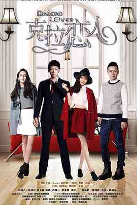 《克拉恋人》免费高清无广告在线播放|剧情,爱情·中国大陆·2015