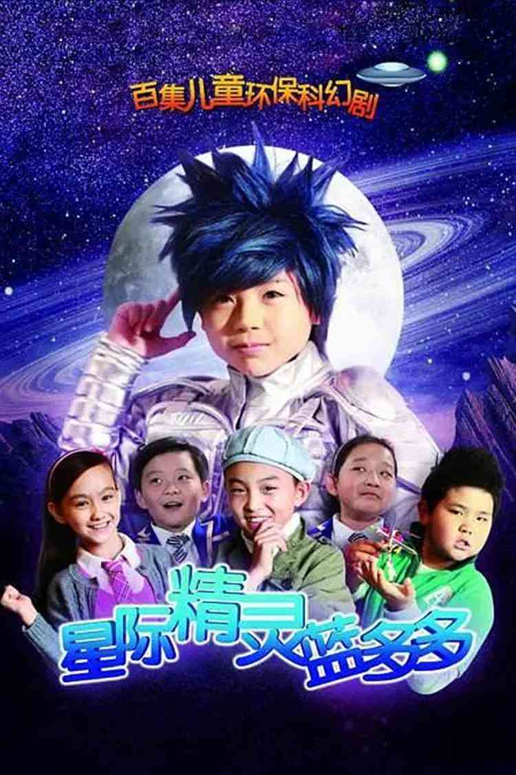 《星际精灵蓝多多》免费高清无广告在线播放|科幻,儿童·中国大陆·2011