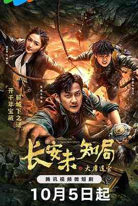 《长安未知局之大唐遗宝》免费高清无广告在线播放|悬疑,短片,冒险·中国大陆·2023